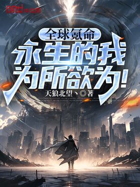 全球氪命:永生的我为所欲为!在线阅读