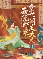 我凭断案拿下阁主大人在线阅读
