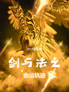 剑与法之命运轨迹在线阅读