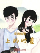 灵魂信笺上的时差在线阅读