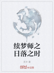 續夢師之日落之時