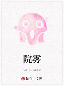 院霧
