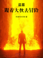 盗墓跟着大伙去冒险在线阅读