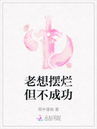 老想摆烂但不成功在线阅读