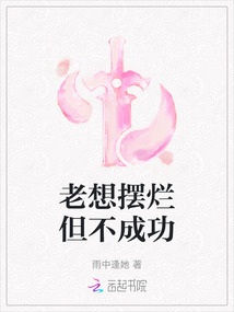 老想擺爛但不成功
