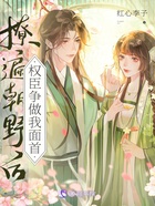 撩遍朝野后,权臣争做我面首在线阅读
