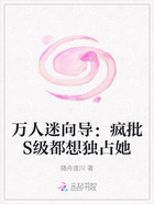 万人迷向导:疯批S级都想独占她在线阅读