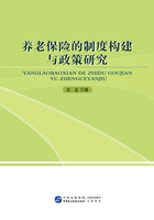 养老保险的制度构建与政策研究在线阅读
