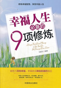 幸福人生必備的9項修煉