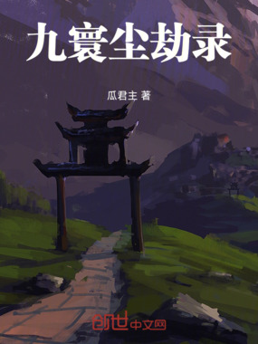 九寰尘劫录在线阅读
