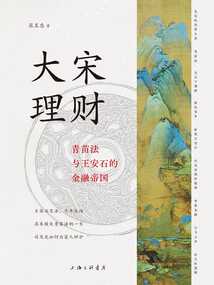 大宋理財:青苗法與王安石的金融帝國