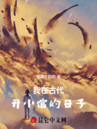 我在古代开小馆的日子在线阅读