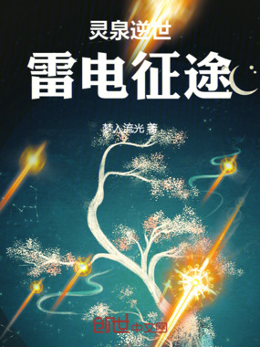 灵泉逆世:雷电征途在线阅读