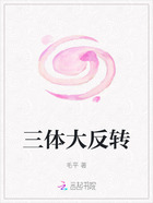 三体大反转在线阅读
