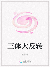 三體大反轉