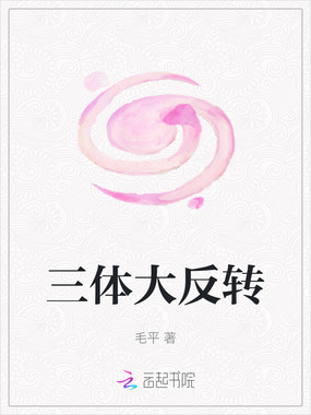 三体大反转在线阅读