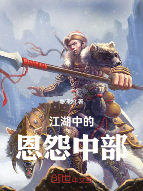 江湖中的恩怨中部在线阅读