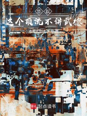 华娱,这个顶流不讲武德在线阅读