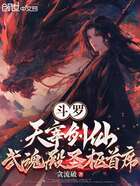 斗罗：天宰剑仙，武魂殿圣枢首席在线阅读