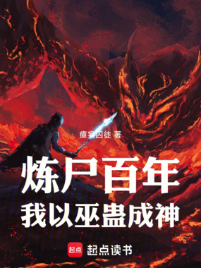 炼尸百年，我以巫蛊成神在线阅读