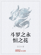 斗羅之永恒之花在線閱讀