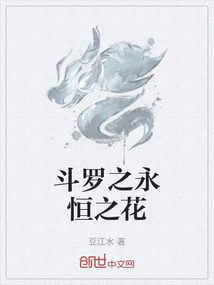 斗羅之永恒之花