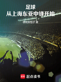 足球:從上海東亞中鋒開始
