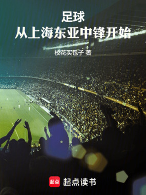 足球:从上海东亚中锋开始在线阅读