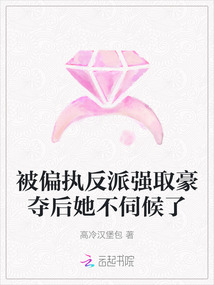被偏執反派強取豪奪后她不伺候了