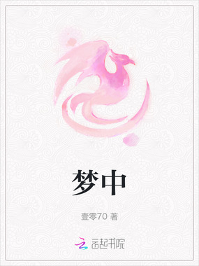 梦中在线阅读