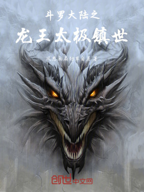斗罗大陆之龙王昭阳与月在线阅读