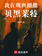 我在現世播撒貝黑萊特在線閱讀