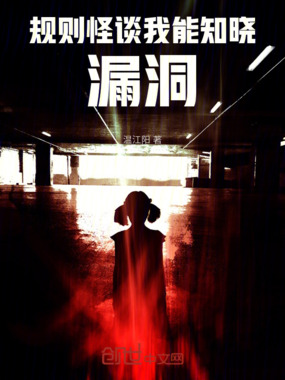 规则怪谈,我能知晓漏洞在线阅读