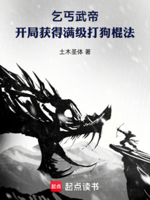 乞丐武帝:開局獲得滿級打狗棍法