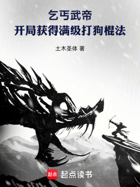 乞丐武帝：开局获得满级打狗棍法在线阅读