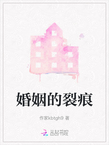 婚姻的裂痕