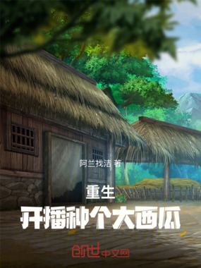 重生：开播种个大西瓜在线阅读