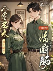 八零老太重生随军,白眼狼悔断肠在线阅读