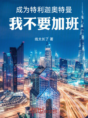 成为特利迦奥特曼，我不要加班在线阅读