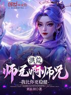 洪荒：师兄啊师兄，我比你更稳健在线阅读