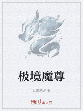 极境魔尊在线阅读