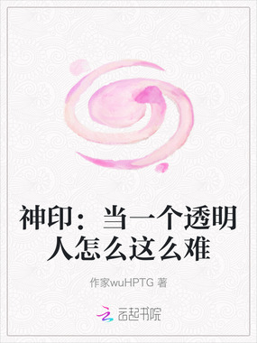 神印：当一个透明人怎么这么难在线阅读