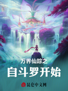 万界仙踪之自斗罗开始在线阅读