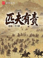 匹夫有责（刘峻）在线阅读