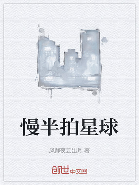 慢半拍星球在线阅读
