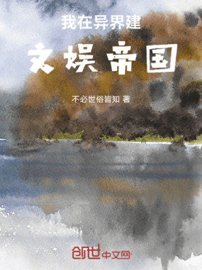 我在异界建文娱帝国在线阅读