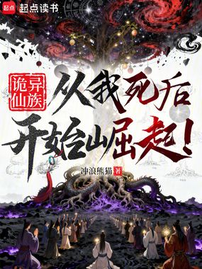 诡异仙族:从我死后开始崛起!在线阅读