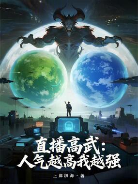 直播高武：人气越高我越强在线阅读