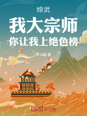 综武:我大宗师,你让我上绝色榜在线阅读