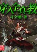 穿入全真教